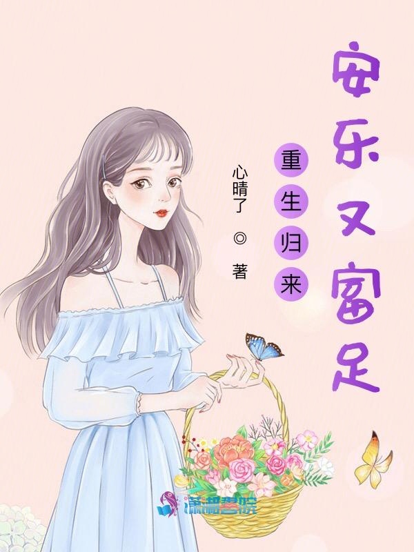重生归来安暖