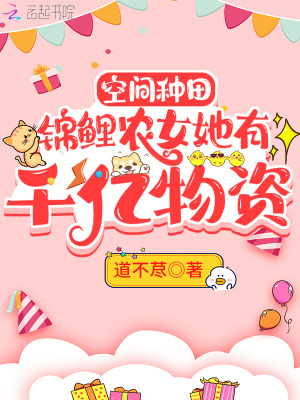 农女锦鲤空间穿越