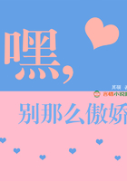 嘿,别那么傲娇