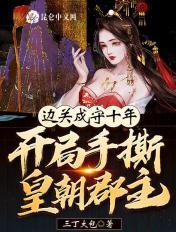 边关戍守十年,开局手撕皇朝郡主