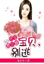 代孕惹火妻：宝贝,别逃