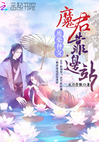 废柴神女：魔君,靠边站！