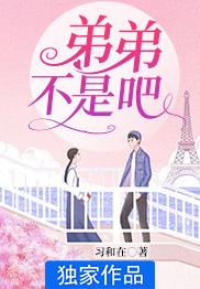 弟弟,不是吧