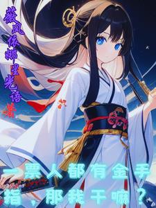 一票人都有金手指,那我干嘛？
