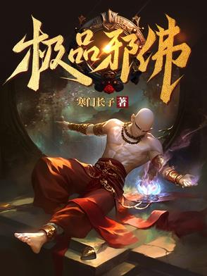 极品邪尊小说