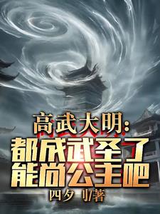 锦衣卫:开局佛道双修,横压当世