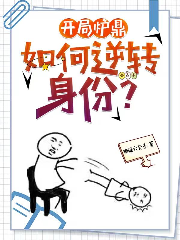主角开局被当炉鼎
