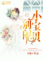小宝贝,别闹！