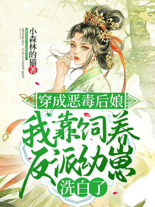穿成恶毒后娘,我靠饲养反派幼崽洗白了