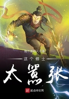 这个修士很恐怖