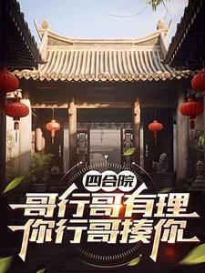 四合院：和易中海要完钱,就弄他