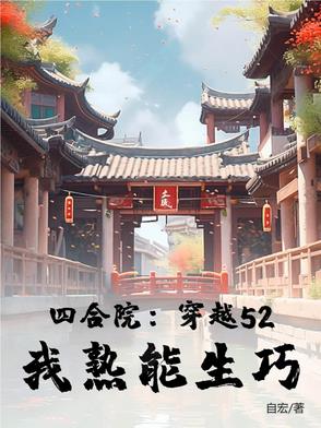 四合院：穿越52,我熟能生巧