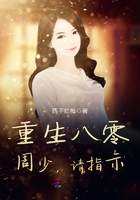 重生八零：周少,请指示！