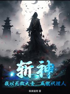 斩神：我以无敌大圣,成就代理人