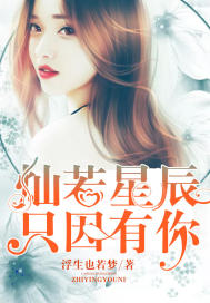 灿若星辰,只因有你