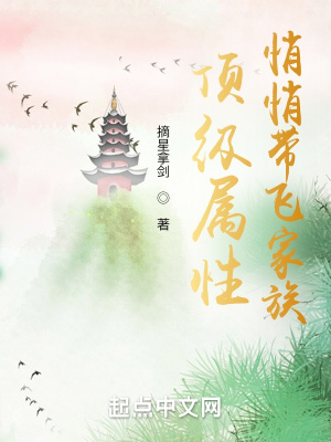 顶级属性,悄悄带飞家族