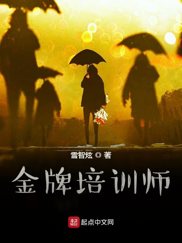 金牌培训师穿越古代