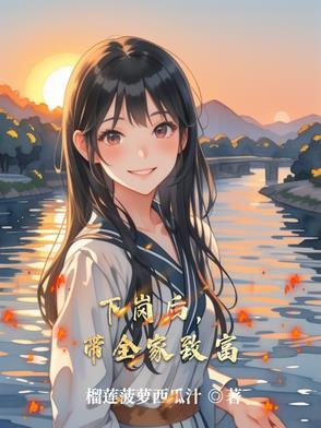 下岗后,带全家致富