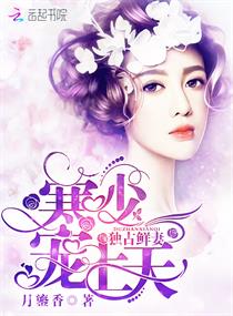 独占鲜妻：寒少,宠上天