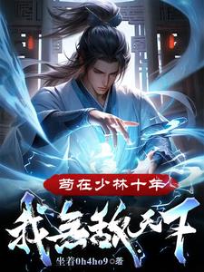 苟在少林十年,我无敌天下！