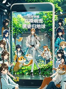 末世穿越：召唤萌宠,携妻归地球