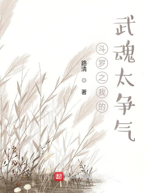 斗罗之我的武魂太神奇