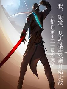 梁发：从磁场转动,开始笑傲江湖