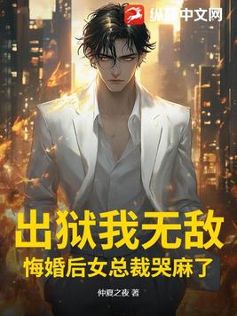 出狱了小说