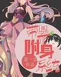 带着附身系统穿越[综]