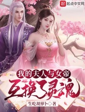 我家夫人与女帝互换了灵魂