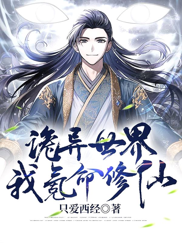 诡异世界,我氪命修仙