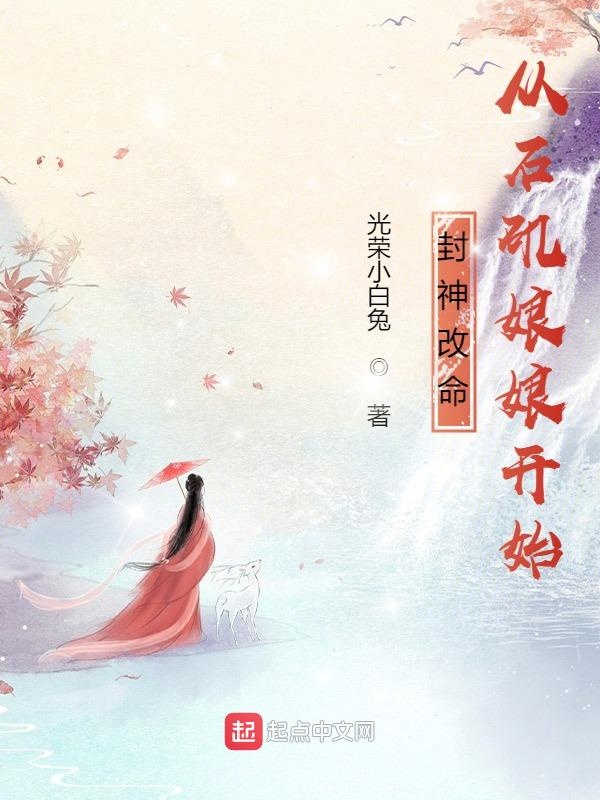 封神改命,从石矶娘娘开始