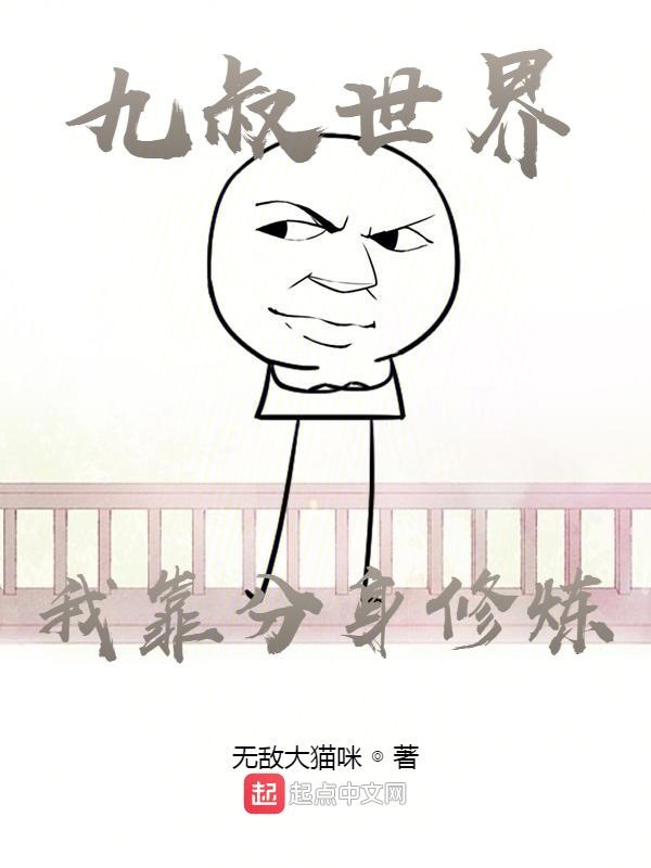 九叔世界:我靠分身修炼