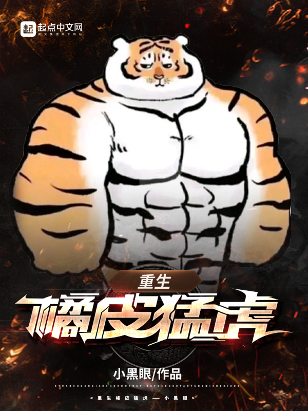 重生橘皮猛虎 小黑眼