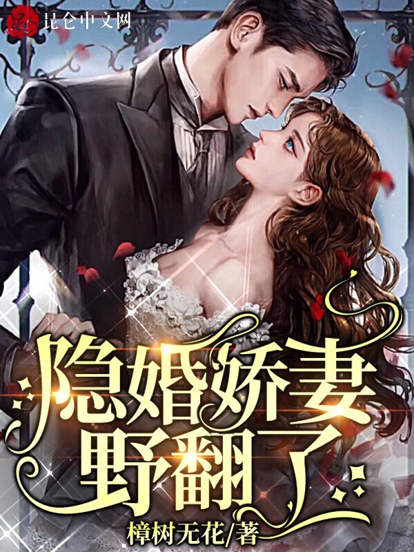 隐婚娇妻,野翻了