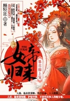 女帝归来:暴君榻上宠男主是谁