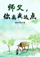 师父,你离我远点