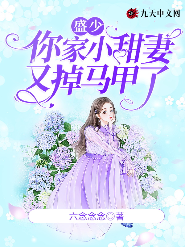 盛少,你家小甜妻又掉马甲了