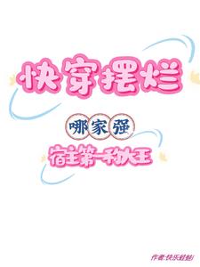 快穿摆烂哪家强,宿主第一称大王