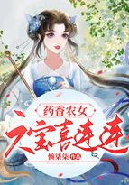 药香农女,六宝喜连连