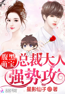 腹黑萌宝：总裁大人,强势攻