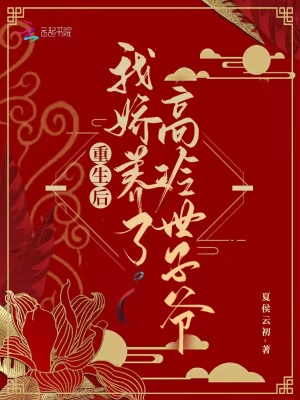 重生后,我娇养了高冷世子爷