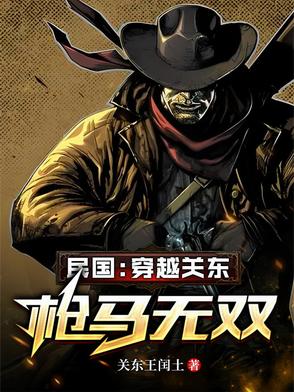 民国：穿越关东,枪马无双