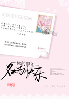 你的眼泪,名叫快乐