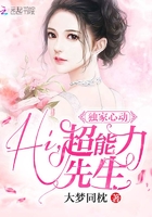 独家心动：Hi,超能力先生