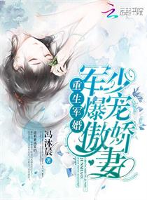 重生军婚:军少爆宠傲娇妻