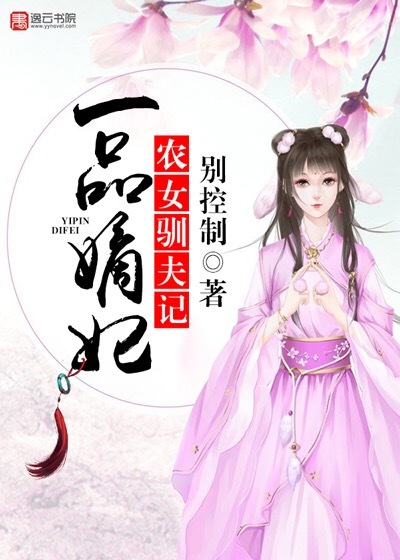 一品嫡妃,农女驯夫记