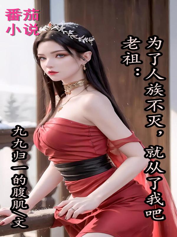 老祖：为了人族不灭,就从了我吧