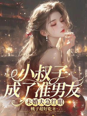 小叔子成了准男友,未婚夫急红眼