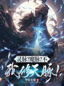 灵脉？魔脉？不,我修天脉！